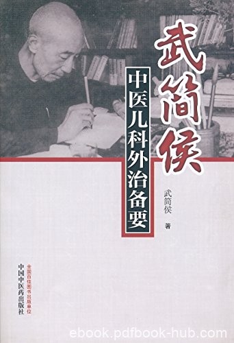 《武简侯中医儿科外治备要》/内服不如外治稳健而多效/epub+mobi+azw3