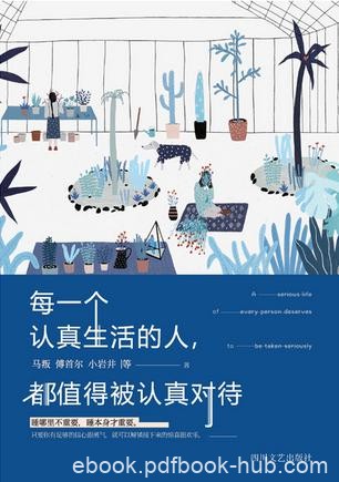 《每一个认真生活的人，都值得被认真对待》/小岩井等/epub+mobi+azw3