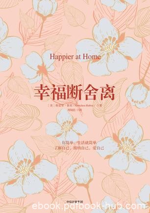 《幸福断舍离》格雷琴·鲁宾/发现很多有关幸福的悖论/epub+mobi+azw3