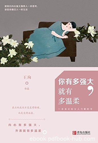 《你有多强大，就有多温柔》王珣/真正给女人力量的书/epub+mobi+azw3