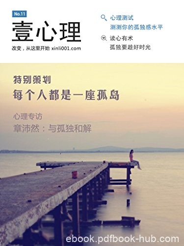 《每个人都是一座孤岛》壹心理/团队专注心理学超11年/epub+mobi+azw3