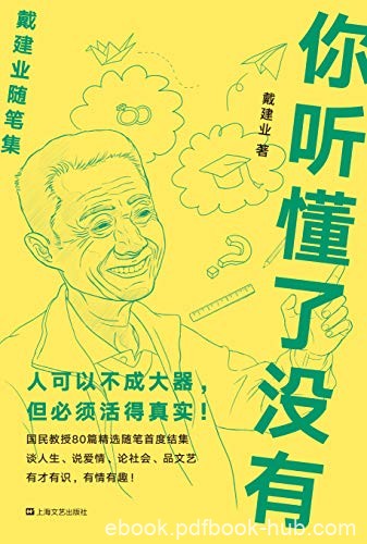 《你听懂了没有》戴建业/人可以不成大器