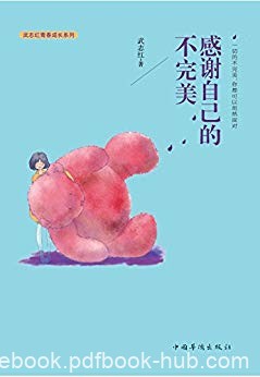 《感谢自己的不完美》武志红/努力去避免克服负面情绪/epub+mobi+azw3