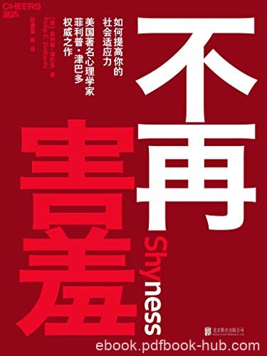 《不再害羞》菲利普·津巴多/如何提高你的社会适应力/epub+mobi+azw3