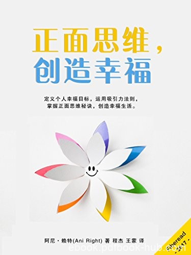 《正面思维，创造幸福》阿尼·赖特/正面思维创造幸福/epub+mobi+azw3