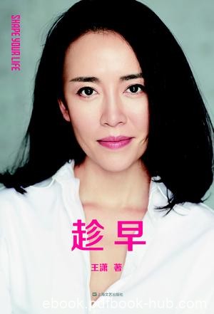 《趁早》[十周年畅销升级版]王潇/跟潇洒一起规划人生/epub+mobi+azw3