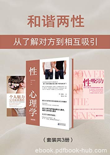 《和谐两性》[共3册]沙夫茨伯里/从了解对方到相互吸引/epub+mobi+azw3