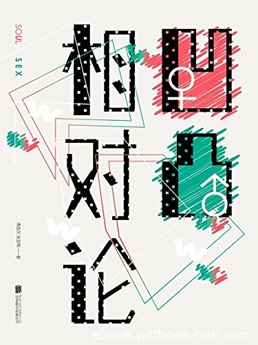 《凹凸相对论》傅首尔/一本看起来过瘾的书爱情的真相/epub+mobi+azw3