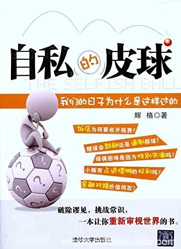 《自私的皮球》辉格作品/我们的日子为什么是这样过的/epub+mobi+azw3