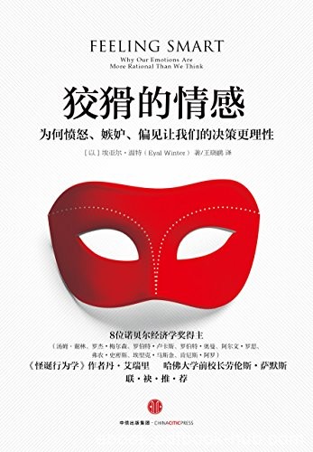 《狡猾的情感》温特/为何愤怒、嫉妒、偏见让我们的决策/epub+mobi+azw3