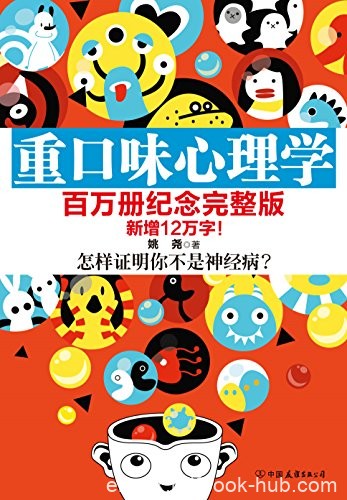 《重口味心理学》合集共4册/身边是否有人看起来怪怪的/epub+mobi+azw3