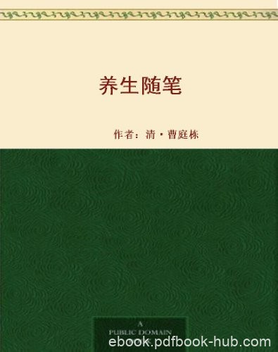 《养生随笔》[清]曹庭栋/要适应日常习惯不可勉强求异/epub+mobi+azw3
