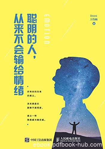 《聪明的人，从来不会输给情绪》卫伟楠/管理实用技巧/epub+mobi+azw3
