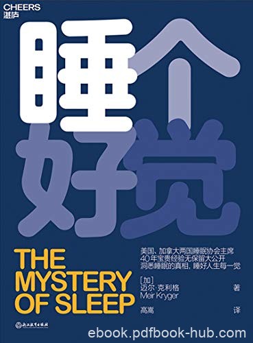《睡个好觉》迈尔·克利格/帮助您改善睡眠的操作方法/epub+mobi+azw3
