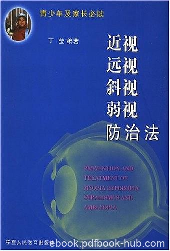 《近视、远视、斜视、弱视防治法》丁莹/剖析眼疾病因/epub+mobi+azw3