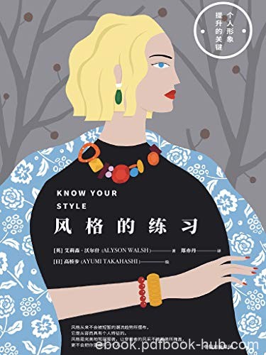 《风格的练习》艾莉森·沃尔什/风格女性教你穿出风格/epub+mobi+azw3