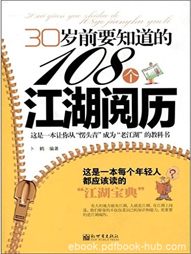 《30岁前要知道的108个江湖阅历》卜鹤/关键社会阅历/epub+mobi+azw3