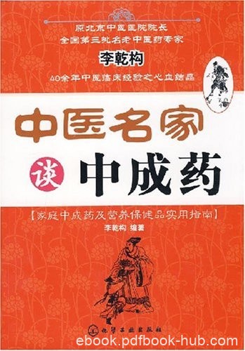 《中医名家谈中成药》李乾构/旨在推广普及中医药知识/epub+mobi+azw3