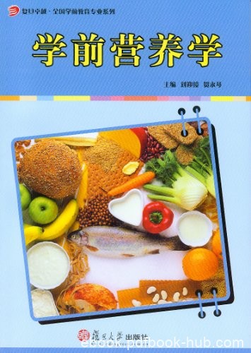 《学前营养学》刘迎接/学前儿童的发育特点及营养需要/epub+mobi+azw3