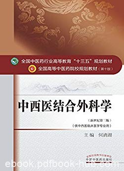 《中西医结合外科学》何清湖/中医行业十三五规划教材/epub+mobi+azw3