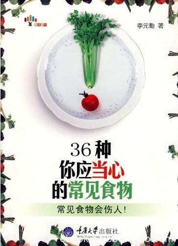 《36种你应当心的常见食物》李元勤/不当食用产生害处/epub+mobi+azw3