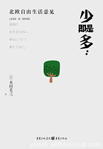 《少即是多》本田直之/富足的日本人并不觉得自己幸福/epub+mobi+azw3