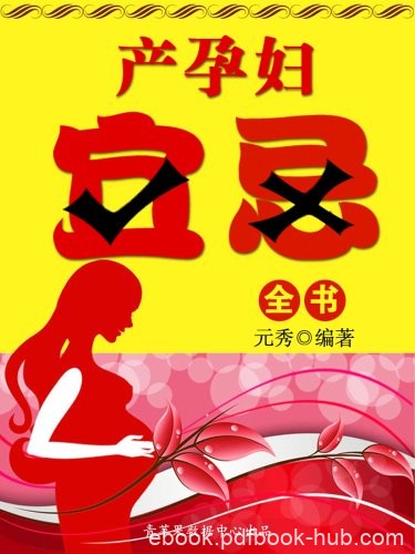 《产孕妇宜忌全书》元秀/了解孕产过程的宜忌非常重要/epub+mobi+azw3