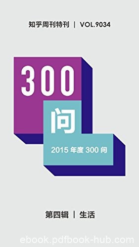 《2015年度300问》知乎周刊/第四辑·生活