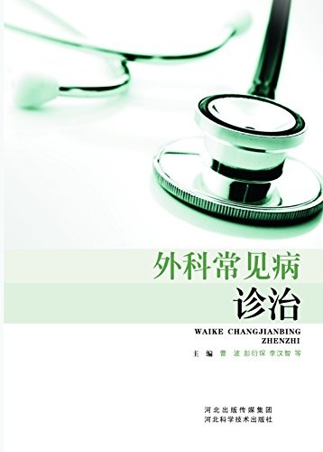 《外科常见病诊治》曹波/抗菌术和灭菌术围术期处理等/epub+mobi+azw3