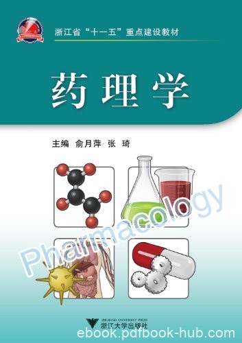 《药理学》俞月萍/浙江省十一五重点建设教材