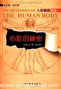 《心脏的秘密》刘娜/以通俗易懂的语言介绍了心脏解剖/epub+mobi+azw3