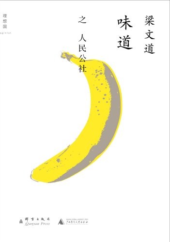 《味道·人民公社》梁文道/挖掘人们吃的不同内容逻辑/epub+mobi+azw3