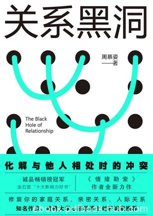 《关系黑洞》周慕姿/父母深爱孩子却还无意间伤害孩子/epub+mobi+azw3