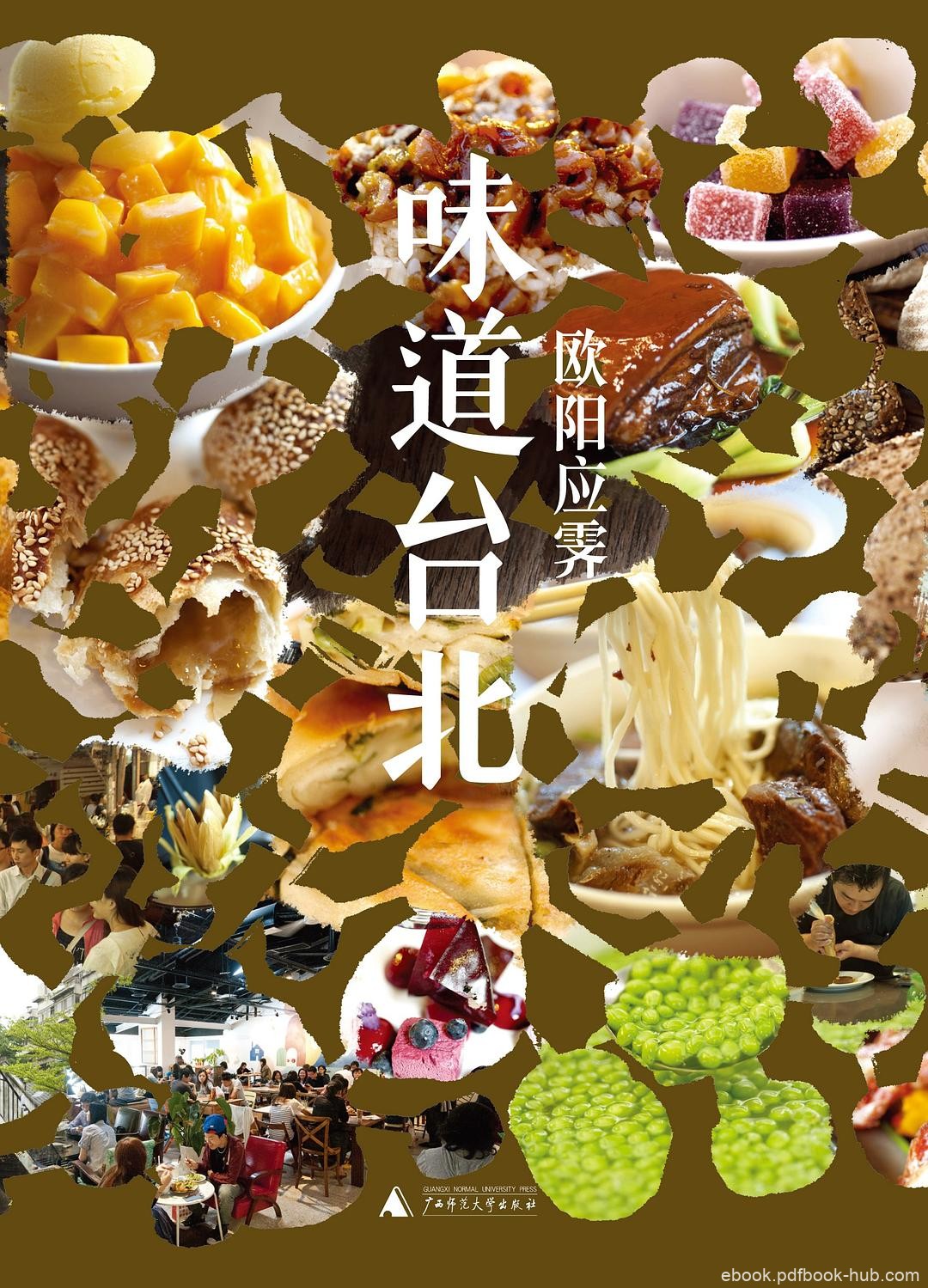 《味道台北》阳应霁/美食之都，汇集大江南北各式美食/epub+mobi+azw3