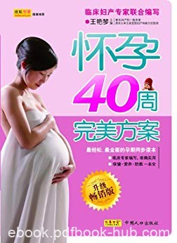 《怀孕40周完美方案》[升级畅销版]王艳琴/全程护航哦/epub+mobi+azw3