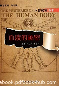 《血液的秘密》韩红伟/通俗易懂，配以多幅幽默的漫画/epub+mobi+azw3