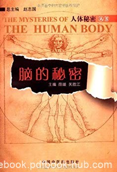 《脑的秘密》薛媛/通俗易懂语言配合插图介绍脑的情况/epub+mobi+azw3