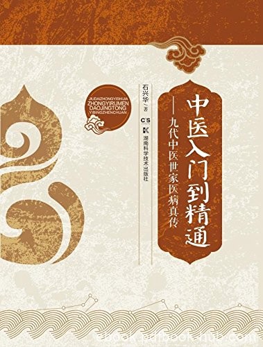《中医入门到精通》石兴华/以理法方药辨证论治为核心/epub+mobi+azw3