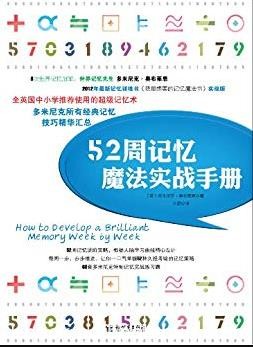 《52周记忆魔法实战手册》奥布莱恩/多米尼克系列/epub+mobi+azw3