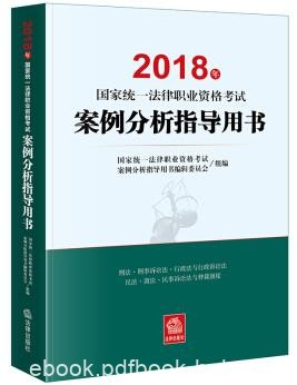 《2018年国家统一法律职业资格考试案例分析指导用书》电子书