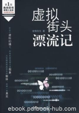 《虚拟街头漂流记》宠物先生/人为创造不抵天降破坏/epub+mobi