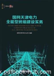 《国网天津电力全能型班组建设实务》全能型班组/epub+mobi+azw3