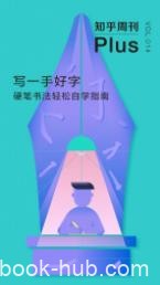 《写一手好字：硬笔书法轻松自学指南》知乎周刊epub+mobi+azw3