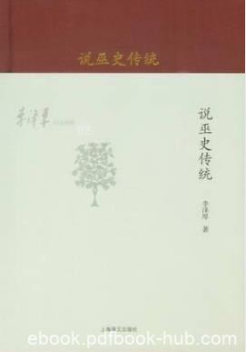 李泽厚《李泽厚旧说四种：说巫史传统》epub+mobi+azw3版