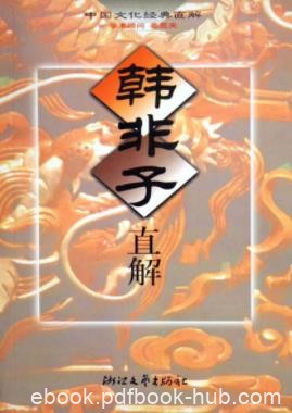 《韩非子直解》[甲子版]韩非子/本书采用直解方式/epub+mobi+azw3