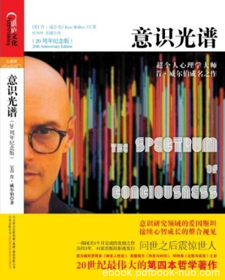 《意识光谱》肯·威尔伯/闭关3个月完成的发轫之作/epub+mobi+azw3