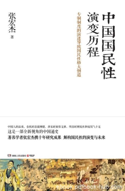 《中国国民性演变历程》张宏杰/国民性并非一成不变/epub+mobi+azw3