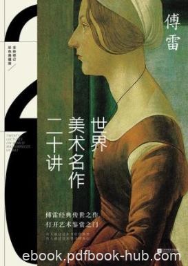 《世界美术名作二十讲》傅雷/丰富而优美的精神享受/epub+mobi+azw3