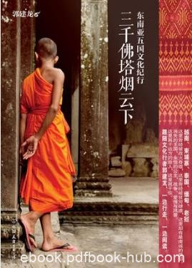 郭建龙《三千佛塔烟云下：东南亚五国文化纪行》epub+mobi+azw3