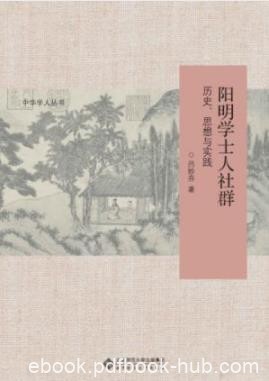 《阳明学士人社群:历史、思想与实践》吕妙芬/社会文化/epub+mobi+azw3